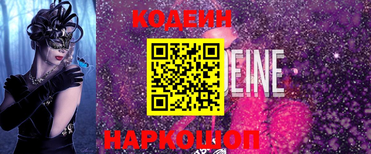 Codein напиток Lean (лин) Тосно